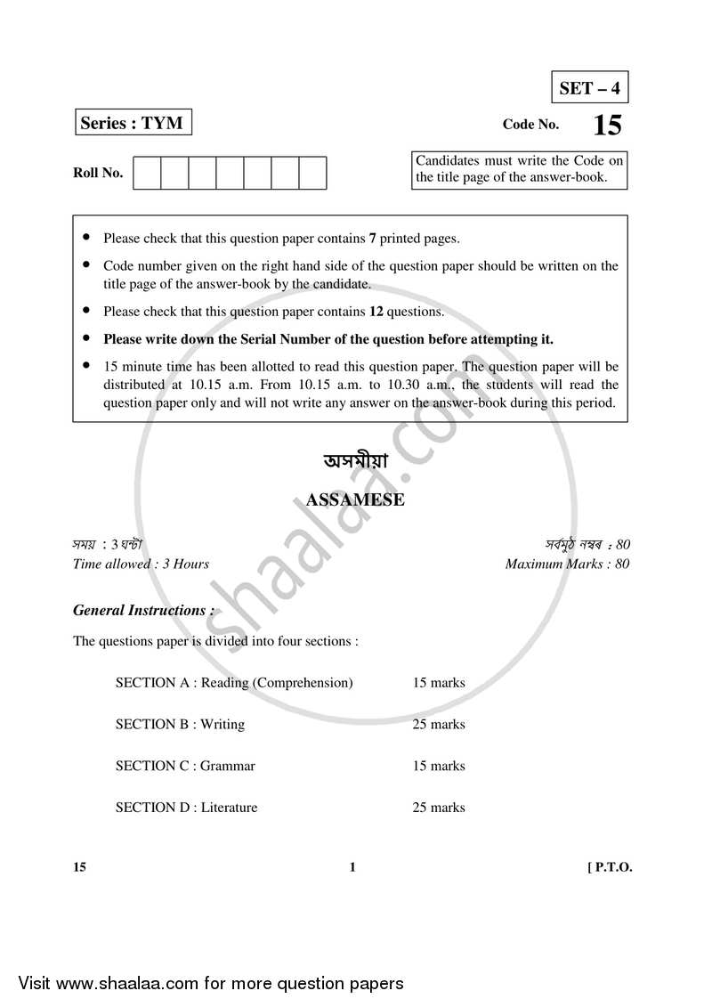 assamese-2017-2018-cbse-english-medium-class-10-question-paper-with